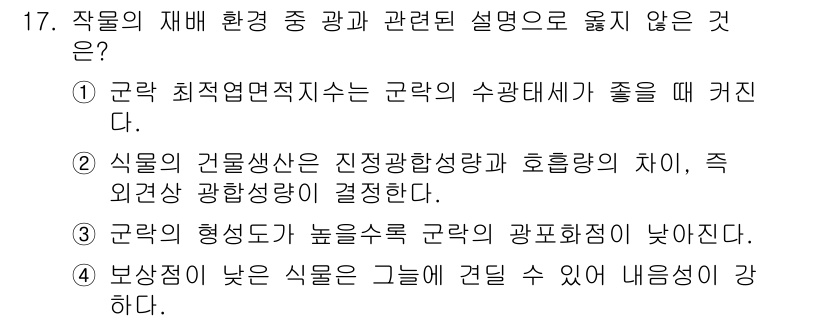 9급_국가직_공무원_재배학개론 2017년 17번 - . 

작물의 형성도가 높을수록 수광 포화도가 낮아지는 것은 일반적인 경... 에 관한 핵심 기출문제