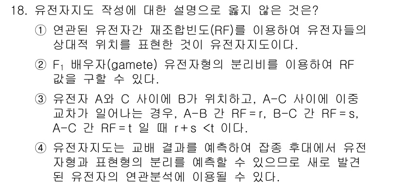 9급_국가직_공무원_재배학개론 2017년 18번 - 유전자지도 작성을 위해 RF를 이용하는 것은 유전자의 상대적 위치를 표현... 에 관한 핵심 기출문제