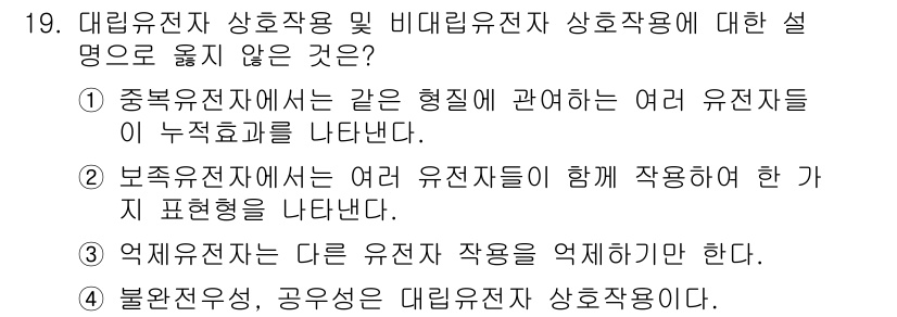 9급_국가직_공무원_재배학개론 2017년 19번 - 3번, "억제유전자"는 다른 유전자의 작용을 억제하는 것이 아니라, 유전... 에 관한 핵심 기출문제