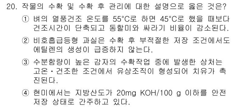 9급_국가직_공무원_재배학개론 2017년 20번 - 5번이 정답인 이유는 수분함량이 높은 감자의 수확직후 부패가 심해지지 않... 에 관한 핵심 기출문제