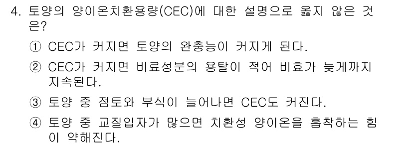 9급_국가직_공무원_재배학개론 2017년 4번 - 정답 4번은 "토양 중 고질적인 성분이 많으면 치환성 아이온을 흡착하는 ... 에 관한 핵심 기출문제