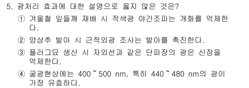 9급_국가직_공무원_재배학개론 2017년 5번 - 광치리 효과에 대한 설명 중 옳지 않은 것은 "폴리곤 제조 및 자외선과 ... 에 관한 핵심 기출문제