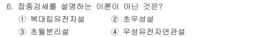 9급_국가직_공무원_재배학개론 2017년 6번 - 잡종강세는 특정 품종 간의 교배에서 나타나는 유전적 이점으로, 초원분리설... 에 관한 핵심 기출문제