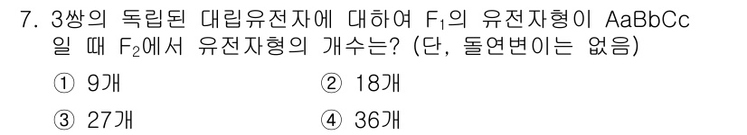 9급_국가직_공무원_재배학개론 2017년 7번 - 주어진 문제에서 F1의 유전자형이 AaBbCc일 때, 각 유전자 쌍은 독... 에 관한 핵심 기출문제