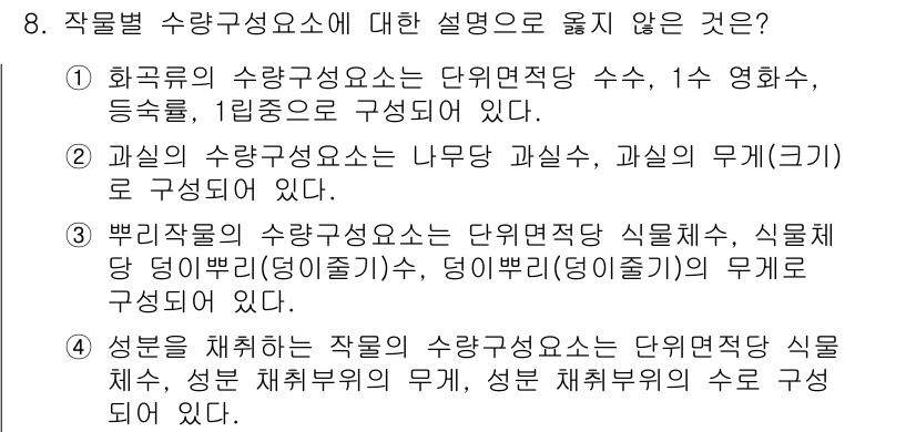 9급_국가직_공무원_재배학개론 2017년 8번 - 정답은 4번이다. 성분 체취법은 수량 구성요소의 하나로 식물의 성분을 추... 에 관한 핵심 기출문제