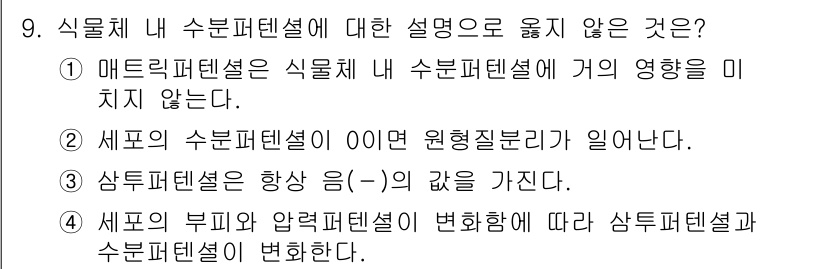 9급_국가직_공무원_재배학개론 2017년 9번 - . 

서포트 메탈렌스는 질문의 형질에 따라 변화가 생기므로 "원형질변화... 에 관한 핵심 기출문제