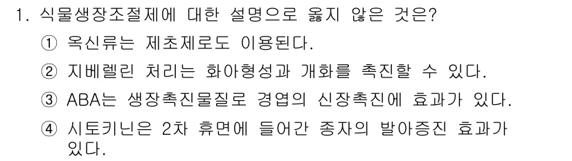 9급_국가직_공무원_재배학개론 2018년 1번 - 식물생장조절제에 대한 설명 중 옳지 않은 것은 ⑤입니다. 스토키닌은 2차... 에 관한 핵심 기출문제