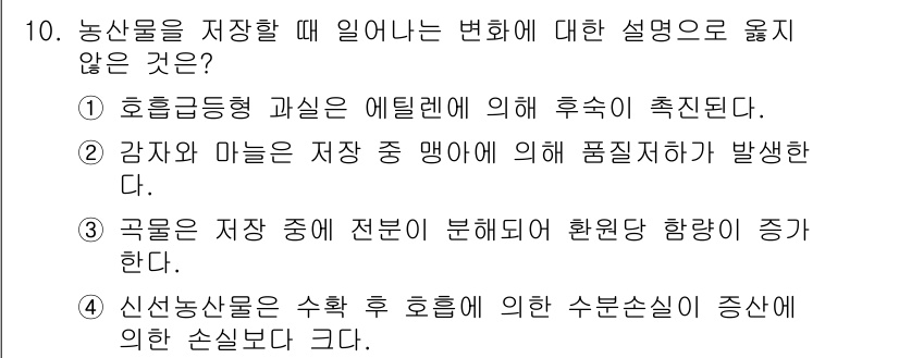 9급_국가직_공무원_재배학개론 2018년 10번 - 2번은 "감자와 마늘은 저장 과정에서 품질저하가 발생한다."는 설명이 옳... 에 관한 핵심 기출문제