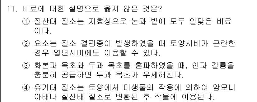 9급_국가직_공무원_재배학개론 2018년 11번 - . 유기 질소 질결선은 재생의 작용에 의해 암모니아를 질산 질로 변환한 ... 에 관한 핵심 기출문제