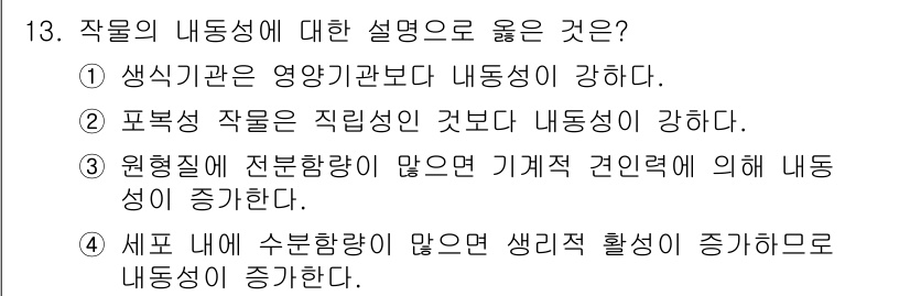 9급_국가직_공무원_재배학개론 2018년 13번 - 작물의 내동성에 대한 설명 중 3번이 올바르다. 원형이나 전분함량이 많을... 에 관한 핵심 기출문제