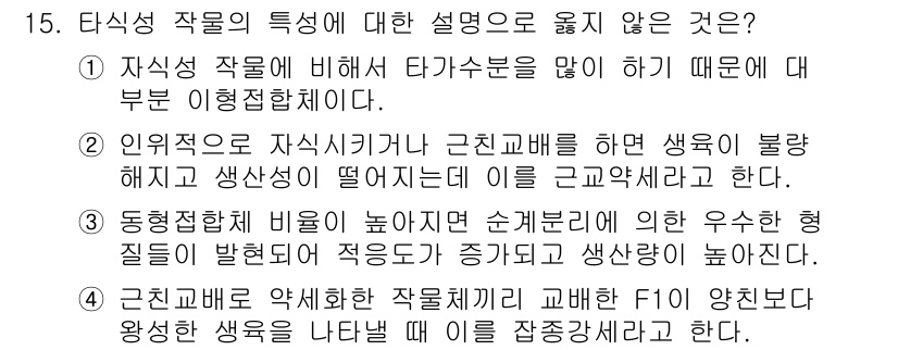 9급_국가직_공무원_재배학개론 2018년 15번 - 문항에서 주어진 설명 중 '동형적합비'와 '근친교배'의 관계는 사실과 다... 에 관한 핵심 기출문제