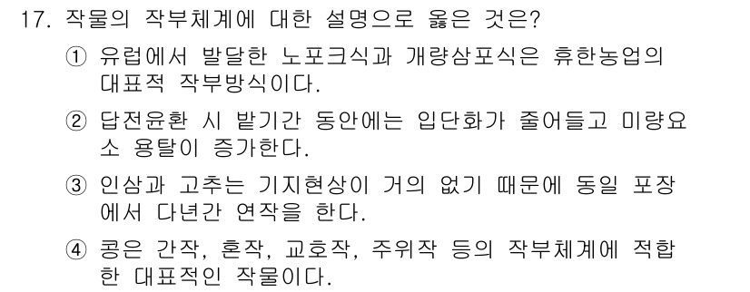 9급_국가직_공무원_재배학개론 2018년 17번 - 4번이 정답인 이유는, "입단윤화"가 작물의 수확량과 품질을 높이는 데 ... 에 관한 핵심 기출문제