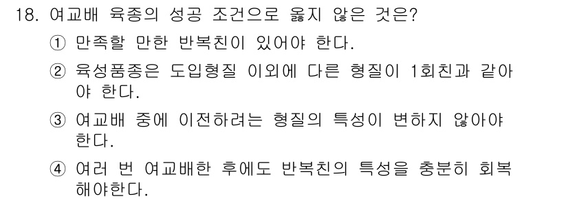 9급_국가직_공무원_재배학개론 2018년 18번 - 정답 2번은 여교배 중 형질의 특성이 변하지 않아야 한다는 조건을 충족하... 에 관한 핵심 기출문제