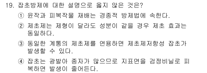 9급_국가직_공무원_재배학개론 2018년 19번 - . 

잠초방제는 잡초의 광합성 저하와 재배 품종의 경쟁을 통해 효과를 ... 에 관한 핵심 기출문제