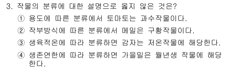 9급_국가직_공무원_재배학개론 2018년 3번 - 정답은 4번이다. 생육조건에 따른 분류에서 가을에는 월년생 작물이 해당되... 에 관한 핵심 기출문제