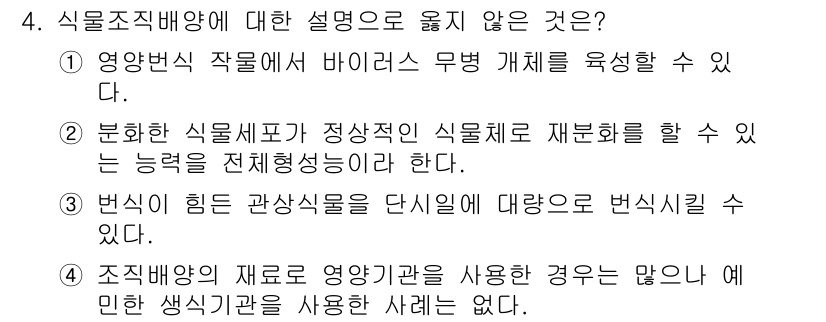 9급_국가직_공무원_재배학개론 2018년 4번 - 번식이 힘든 관상식물은 단일 세포로 번식할 수 없어 식물조직배양의 필요성... 에 관한 핵심 기출문제