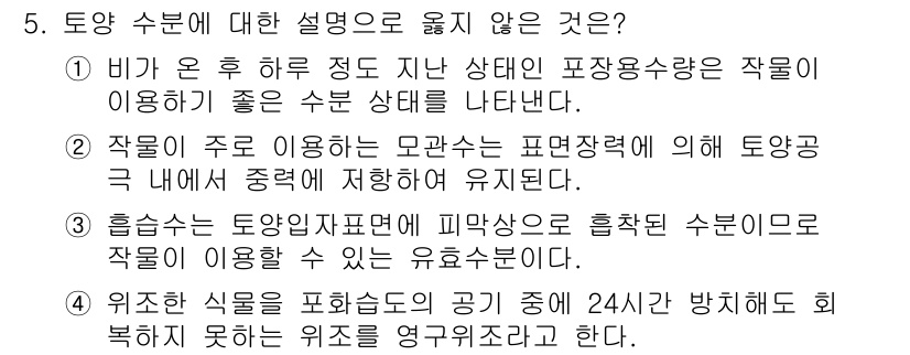 9급_국가직_공무원_재배학개론 2018년 5번 - 토양 수분에 대한 설명 중 유치 않은 것은 "위치한 식물이 포함되는 공기... 에 관한 핵심 기출문제