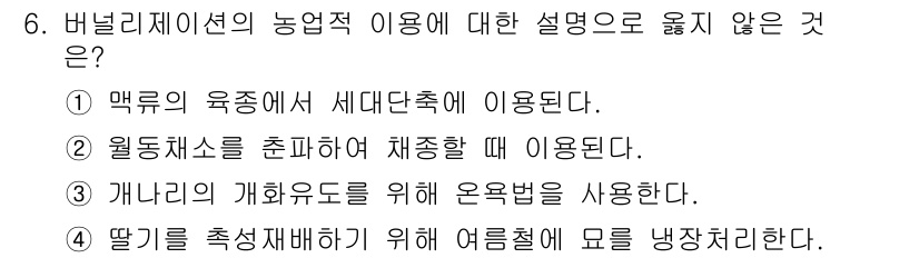 9급_국가직_공무원_재배학개론 2018년 6번 - 4. '딸기를 축제재배하기 위해 여름철에 모를 장자처리한다'는 내용은 버... 에 관한 핵심 기출문제
