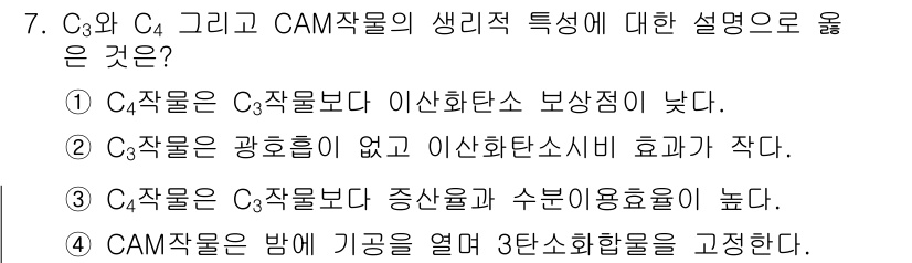 9급_국가직_공무원_재배학개론 2018년 7번 - C₃와 C₄ 식물의 생리적 특징에서 C₄ 식물은 광합성을 효율적으로 수행... 에 관한 핵심 기출문제
