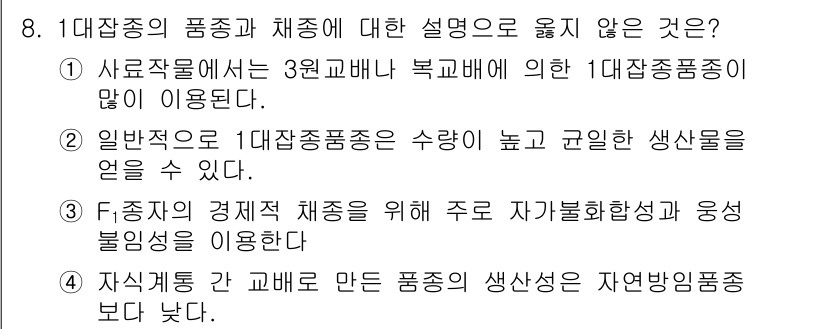 9급_국가직_공무원_재배학개론 2018년 8번 - 일반적으로 1대작종품종은 수량이 높고 고질적인 생산성을 발휘하므로 효율적... 에 관한 핵심 기출문제