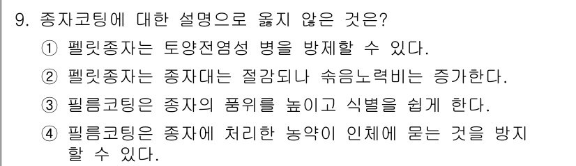 9급_국가직_공무원_재배학개론 2018년 9번 - 필릿종자는 토양전염성 병을 방지할 수 없으므로, 이는 잘못된 설명입니다.... 에 관한 핵심 기출문제