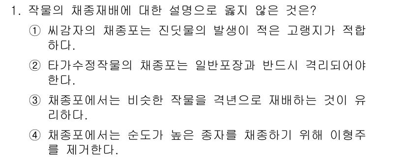 9급_국가직_공무원_재배학개론 2019년 1번 - 3번이 정답입니다. 채소포장에서는 비슷한 작물의 경련으로 재배하는 것이 ... 에 관한 핵심 기출문제