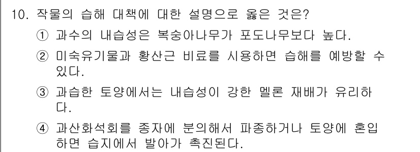 9급_국가직_공무원_재배학개론 2019년 10번 - 과수의 내습성은 복숭아나무에 비해 높아, 습해에 대한 저항력이 강합니다.... 에 관한 핵심 기출문제