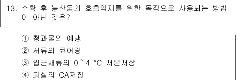 9급_국가직_공무원_재배학개론 2019년 13번 - 청과물의 예냉은 수확 후 즉시 온도를 낮춰 신선도를 유지하는 방법으로, ... 에 관한 핵심 기출문제