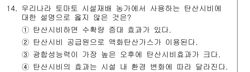 9급_국가직_공무원_재배학개론 2019년 14번 - 탄소시비의 효과는 시설 내 환경 변화에 따라 달라지며, 이를 통해 최적의... 에 관한 핵심 기출문제