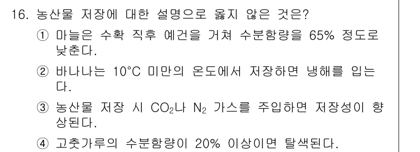 9급_국가직_공무원_재배학개론 2019년 16번 - 4번은 농산물 저장 시 수분 함량이 높으면 부패하기 때문에 고습 조건에서... 에 관한 핵심 기출문제
