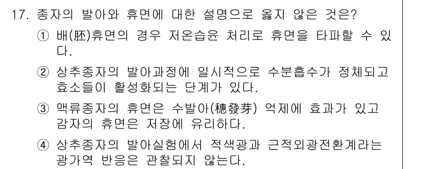 9급_국가직_공무원_재배학개론 2019년 17번 - 4번은 상수종자의 발아와 관련된 설명이므로, 정답이 아닙니다. 상수종자는... 에 관한 핵심 기출문제