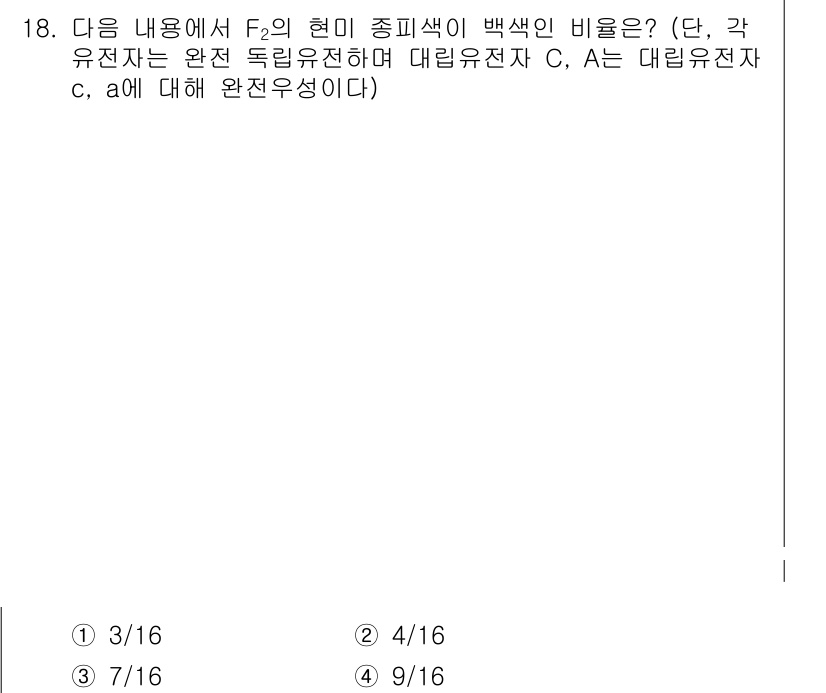 9급_국가직_공무원_재배학개론 2019년 18번 - F₂의 현미종피색이 백색인 비율은 대립유전자의 조합에 따라 결정되며, 완... 에 관한 핵심 기출문제