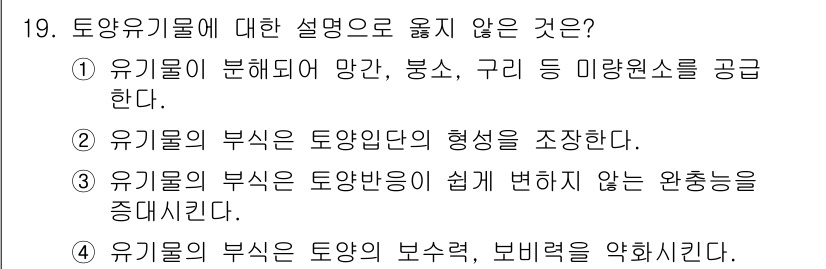 9급_국가직_공무원_재배학개론 2019년 19번 - 유기물의 부식은 토양의 보수력과 비료력을 향상시키므로, 부식이 쉽게 변하... 에 관한 핵심 기출문제