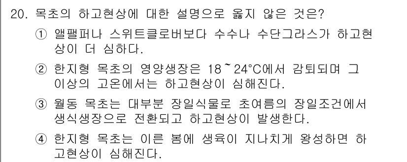 9급_국가직_공무원_재배학개론 2019년 20번 - 목초의 하구현상에 대한 설명 중 "앨범타 스위트클로버보다 수수 및 수단다... 에 관한 핵심 기출문제