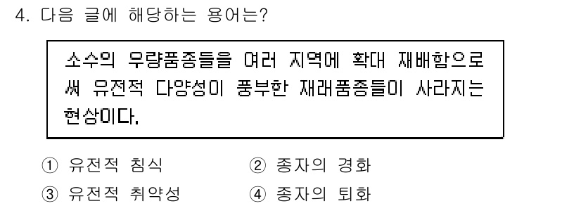 9급_국가직_공무원_재배학개론 2019년 4번 - "종적의 경향"은 소수의 무량품종들이 여러 지역에 확산되면서 다양한 재래... 에 관한 핵심 기출문제