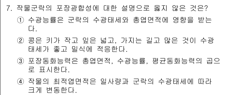 9급_국가직_공무원_재배학개론 2019년 7번 - 작물군락의 포장광합성에 대한 설명으로 옳지 않은 것은 '수량능률은 군락의... 에 관한 핵심 기출문제