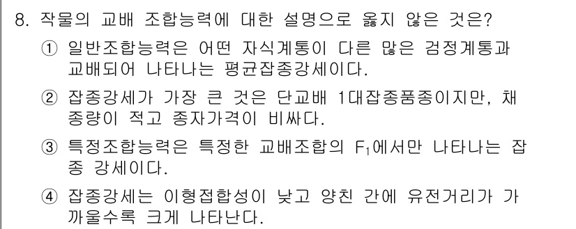 9급_국가직_공무원_재배학개론 2019년 8번 - 정답 2번은 "조합응력이 가장 큰 것은 단모체 1대잡종종자이지만, 제생중... 에 관한 핵심 기출문제