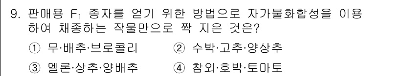 9급_국가직_공무원_재배학개론 2019년 9번 - 정답은 5번 '참외·호박·토마토'입니다. 참외와 호박은 자가불화합성을 가... 에 관한 핵심 기출문제