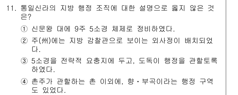 9급_국가직_공무원_한국사 2015년 11번 - 정답 5번은 "춘추가 관할하는 곳 이외에"라는 내용이, 통일신라의 지방 ... 에 관한 핵심 기출문제