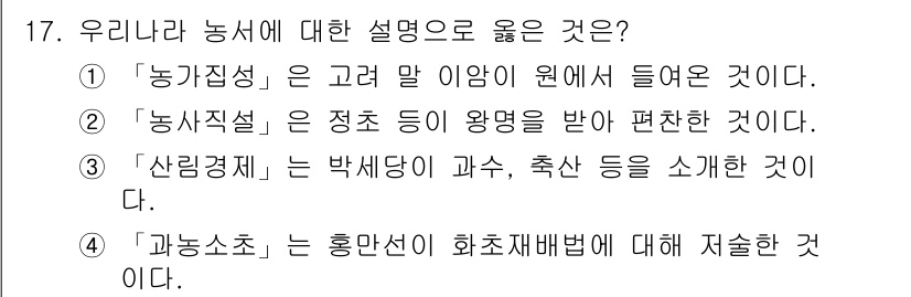 9급_국가직_공무원_한국사 2015년 17번 - '농사직설'은 농업에 관한 이론과 실천을 정리하여 명확하게 전달한 저서로... 에 관한 핵심 기출문제