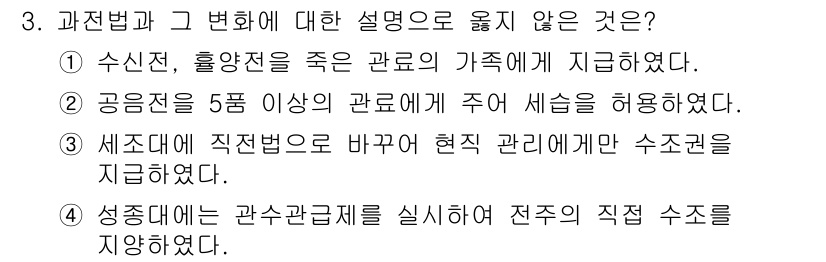 9급_국가직_공무원_한국사 2015년 3번 - 3번 선택지는 "세조대에 직전관료를 바꾸어 현직 관리에게만 수조권을 지급... 에 관한 핵심 기출문제