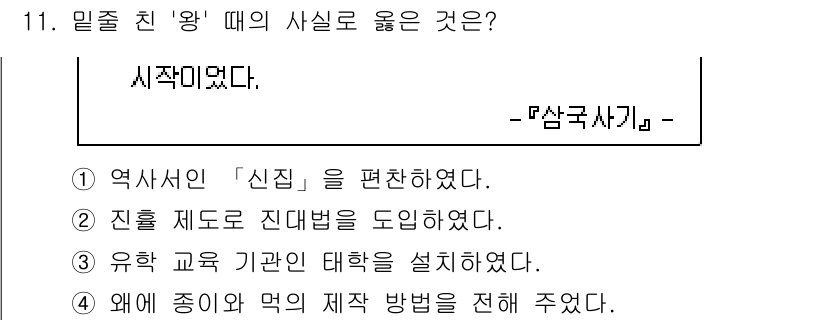 9급_국가직_공무원_한국사 2016년 11번 - . 

삼국사기는 신라의 역사를 정리한 역사서로, 신라의 건국과 발전 과... 에 관한 핵심 기출문제