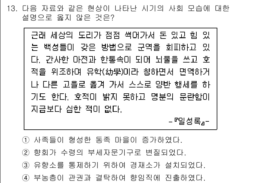 9급_국가직_공무원_한국사 2016년 13번 - 이 시기에는 농업 중심의 사회 구조가 형성되어 있었으며, 백정 등 하층민... 에 관한 핵심 기출문제