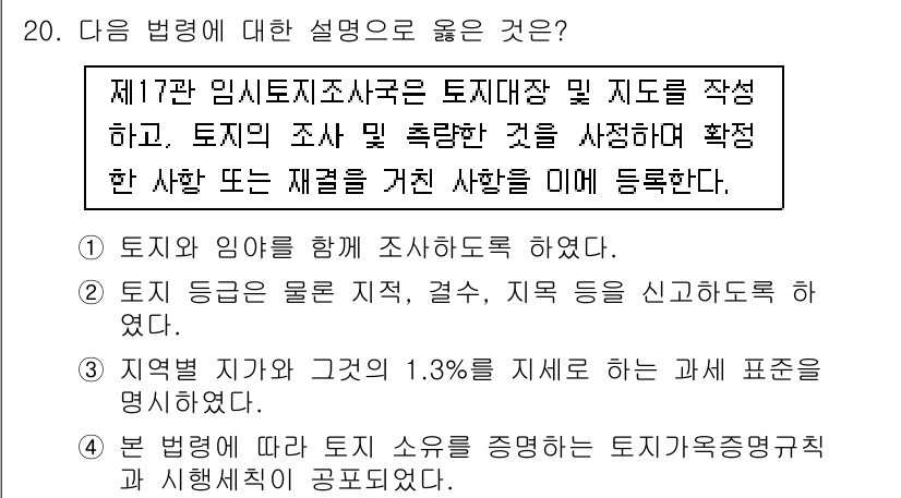 9급_국가직_공무원_한국사 2016년 20번 - 제17대 인사이동 조사는 토지대장 및 지도를 작성하고, 정보의 정확성을 ... 에 관한 핵심 기출문제