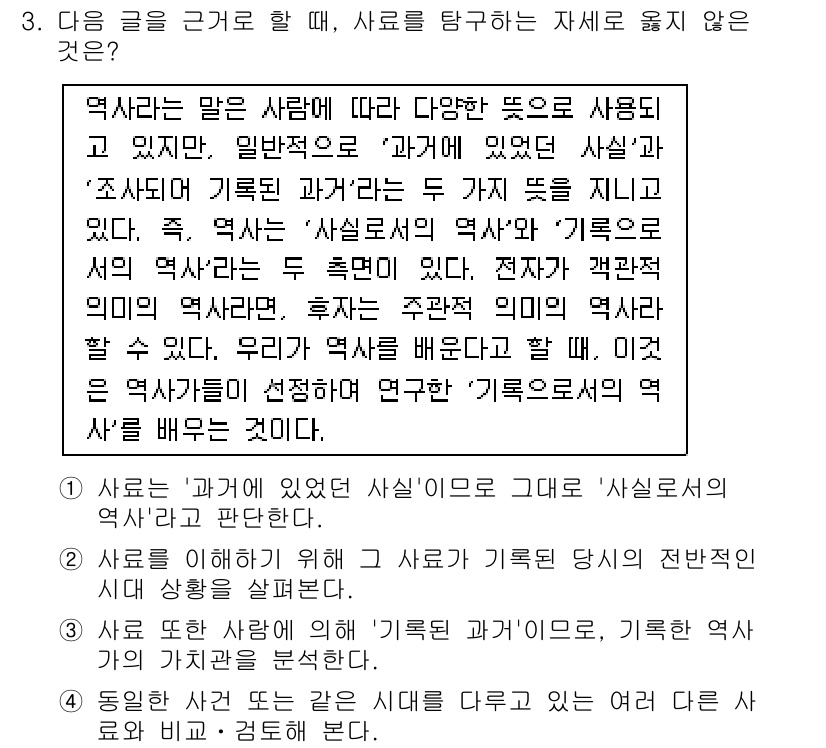 9급_국가직_공무원_한국사 2016년 3번 - '사실'과 '사실의 기록'은 다릅니다. 역사에서 '사실'은 실제로 발생한... 에 관한 핵심 기출문제