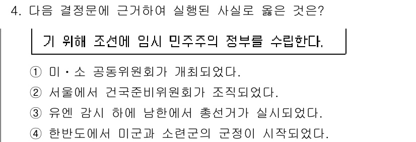 9급_국가직_공무원_한국사 2016년 4번 - 한반도에서 미국과 소련의 근제가 시작된 것은 1945년으로, 한국의 분단... 에 관한 핵심 기출문제