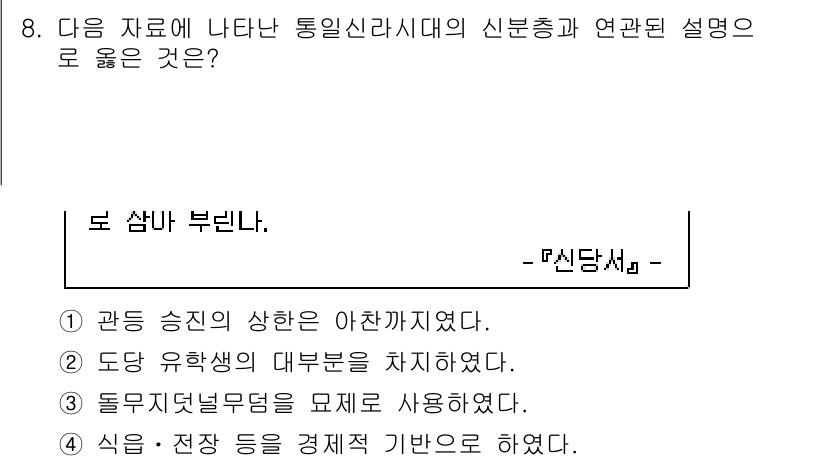 9급_국가직_공무원_한국사 2016년 8번 - 정답 5번은 신분 상승이 제한된 통일신라 시대의 특성을 반영하고 있습니다... 에 관한 핵심 기출문제