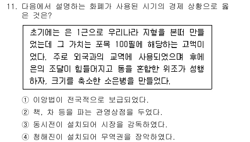 9급_국가직_공무원_한국사 2017년 11번 - 정답 4번은 초기 화폐가 외환시장에 사용되면서 외국의 거래에 필요한 가치... 에 관한 핵심 기출문제