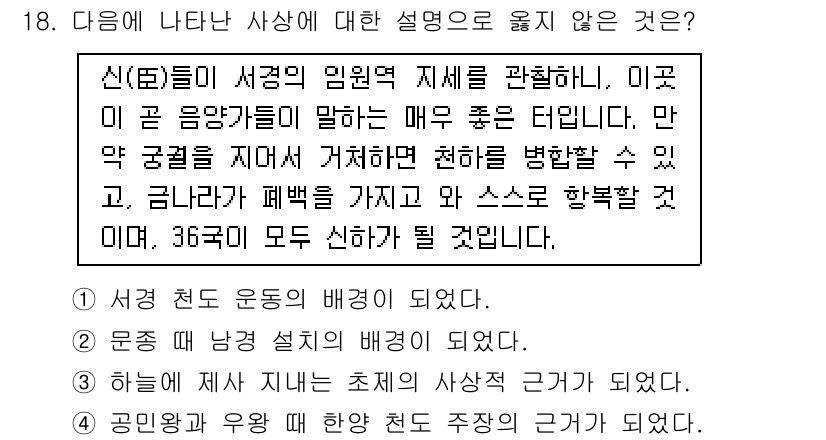 9급_국가직_공무원_한국사 2017년 18번 - 문헌 데이터와 신(臣)들의 서경 운동의 배경은 서로 다른 주제를 다루므로... 에 관한 핵심 기출문제