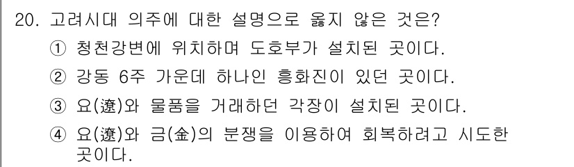 9급_국가직_공무원_한국사 2017년 20번 - 청천강변에 도우부가 설치된 것은 고려시대와 관계가 없으며, 이는 후대의 ... 에 관한 핵심 기출문제